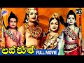 Lava Kusa Telugu Full Movie HD NTR Anjali Devi Sobhan Babu Suryakantam Ghantasala TFN