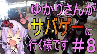 【VOICEROID実況】ゆかりさんがサバゲに行く様です#8【HQバンカー 2018.12.23】