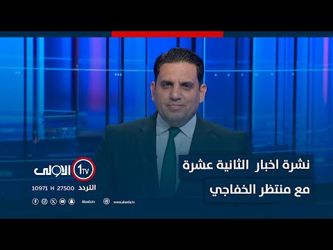 فيديو | نشرة اخبار الثانية عشرة | كربلاء تحبط مخططا إرهابـ ـيا لاستهداف الزائرين