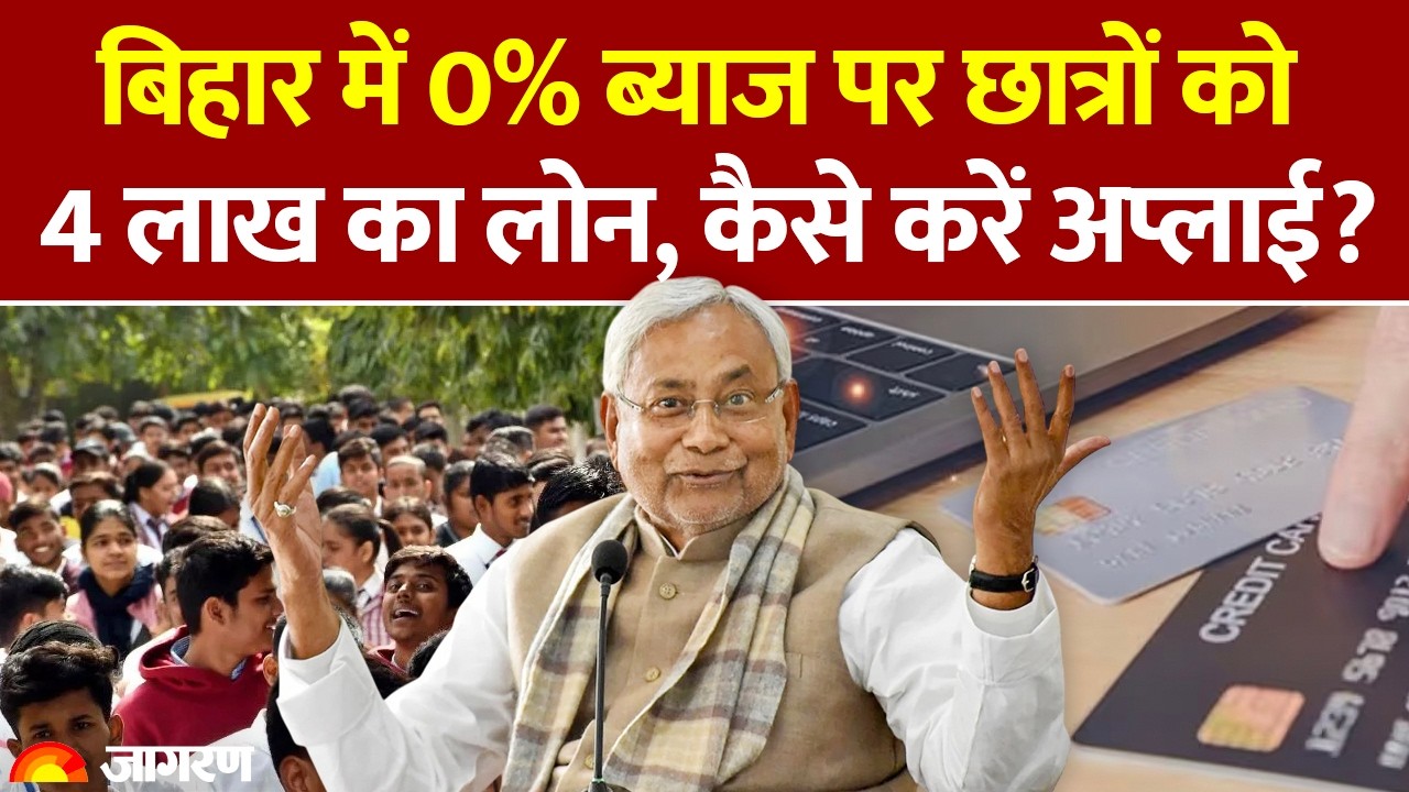 Student Credit Card: बिहार में 0% ब्याज पर छात्रों को 4 लाख का लोन, कैसे करें अप्लाई? Nitish Kumar
