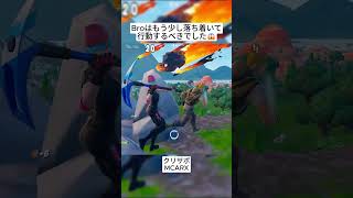 Bro達はもう少し落ちついて行動するべきでした🤣 #フォートナイト #fortnite #shorts