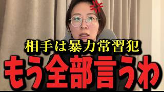 【さとうさおり緊急生配信で大暴露！】「 相手は暴力常習犯　もう全部言うわ」裏で動く本当の黒幕の正体と秘密会議の内容とは。