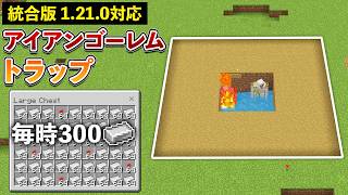 【統合版1.21.0】毎時300鉄！簡単アイアンゴーレムトラップの作り方【マイクラ / Minecraft】【PE/PS4/Switch/Xbox/Win10】