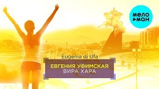 Евгения Уфимская  - Вира Хара (песня про Владикавказ)   Single 2019