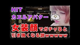 【hit•ガチャ】期間限定バディを早速100連！