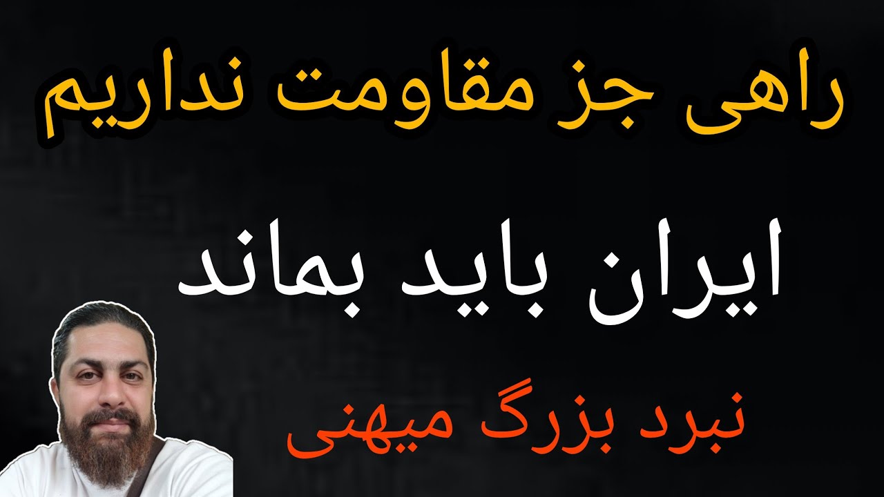 راهی جز مقاومت نداریم ایران باید بماند ،نبرد بزرگ میهنی 