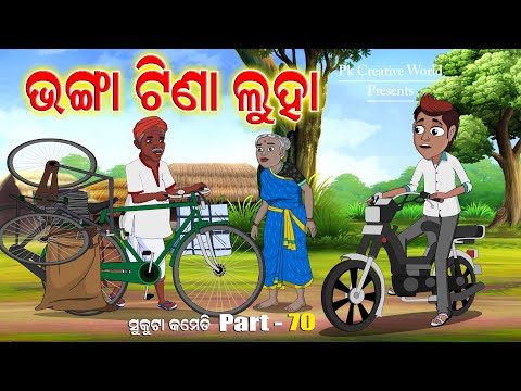 Bhanga Tina Luha I Sukuta Comedy Part - 70 I Odia Comedy I Cartoon Jokes I Pk Creative World