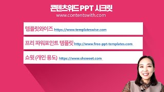 [PPT 시크릿] 파워포인트 모르면 손해 PPT 템플릿 무료 사이트 추천│콘텐츠위드(Contents With)