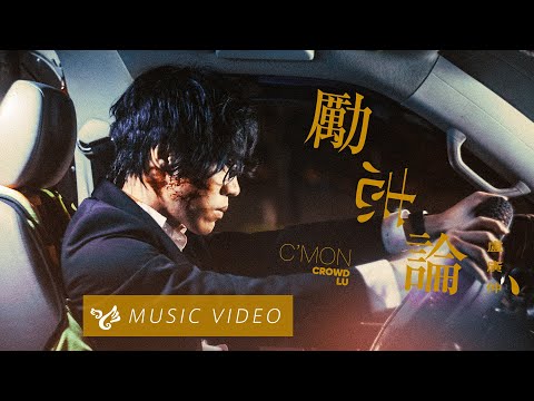 盧廣仲 Crowd Lu【勵志論 C'MON】Official Music Video thumnail