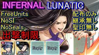 【FEH】大英雄戦 レイミア INFERNAL LUNATIC 配布のみ 継承無し 聖印無し 出撃【ファイアーエムブレムヒーローズ】FireEmblemHeroes LHB Lamia