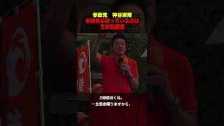 参政党が戦っているのは日本防衛戦