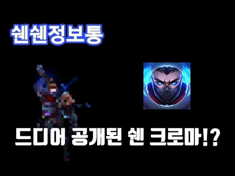 [롤] 쉔쉔정보통 - 펄스건 쉔 신크로마 (pulsefire shen new chroma)