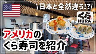 【アメリカのくら寿司】予想と全然違った…日本とここが違う５選！