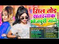 सिल तोड़ खतरनाक गाने Nonstop भोजपुरी आर्के