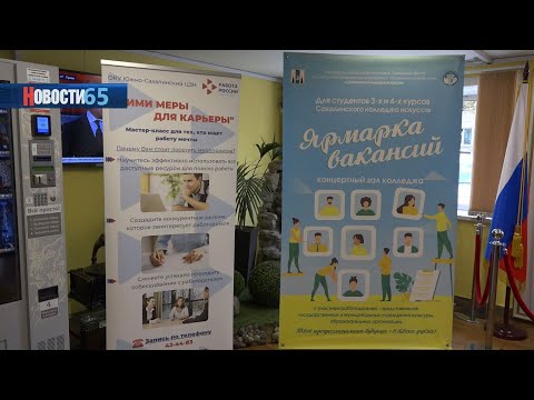 Студенты Сахалинского колледжа искусств посетили «Ярмарку вакансий»