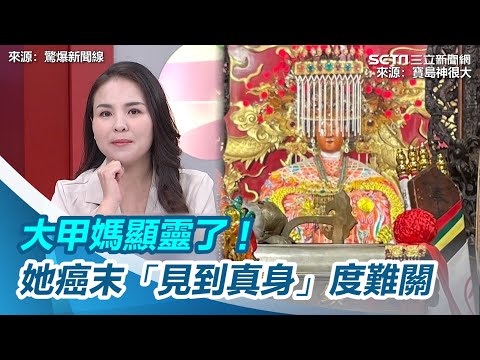 大甲媽顯靈了！資深信徒癌末臥床許願　見到「真身1動作」度難關