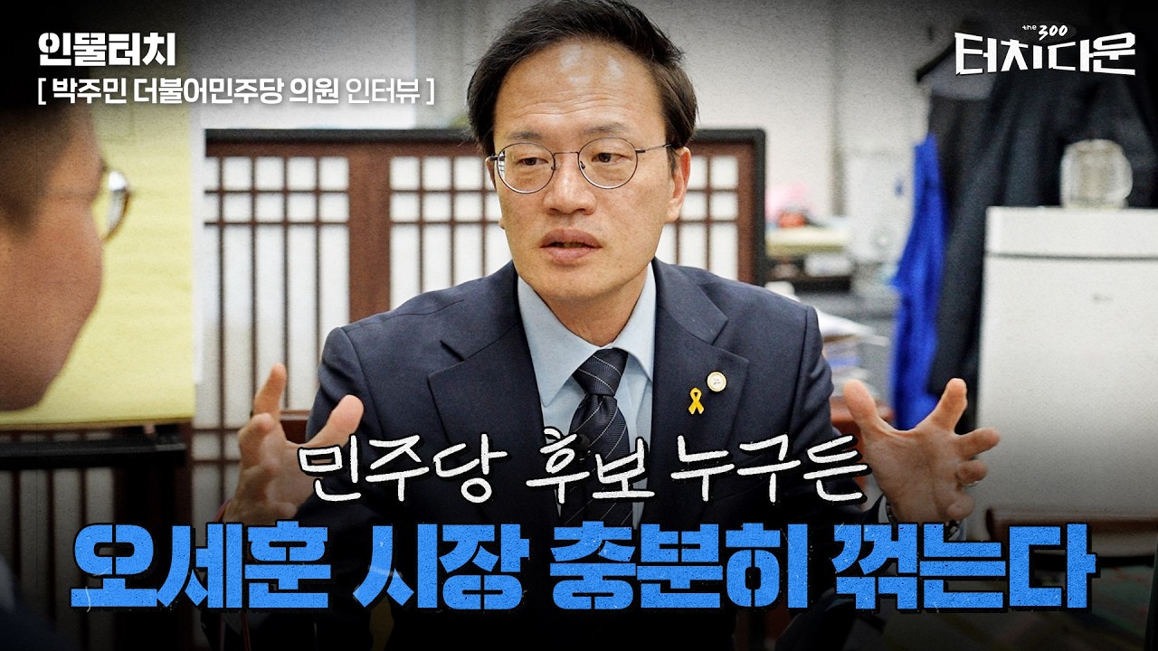  박주민 "민주당 후보 누구든 오세훈 꺾는다"[터치다운the300]