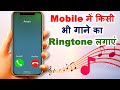 Mobile Me Gana Ka Ringtone Kaise Banaye Apne Mobile Me Kisi Bhi Gana Ka Ringtone Kaise Set Kare