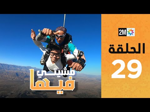 Mchiti Fiha - NAOUFAL AWAMLA : Episode 29 | برامج رمضان : مشيتي فيها - نوفل العواملة   - الحلقة 29