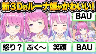 新たな姿で新たな可愛さを手に入れたルーナ姫が可愛い！～お披露目配信可愛いまとめ～【姫森ルーナ/ホロライブ切り抜き】