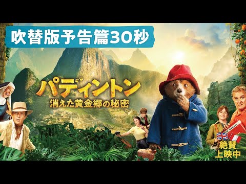 パディントン 消えた黄金郷の秘密 Video21