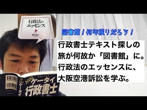 商学科 【図書館】行政法のエッセンスという本から「大阪空港訴訟」を学ぶ。