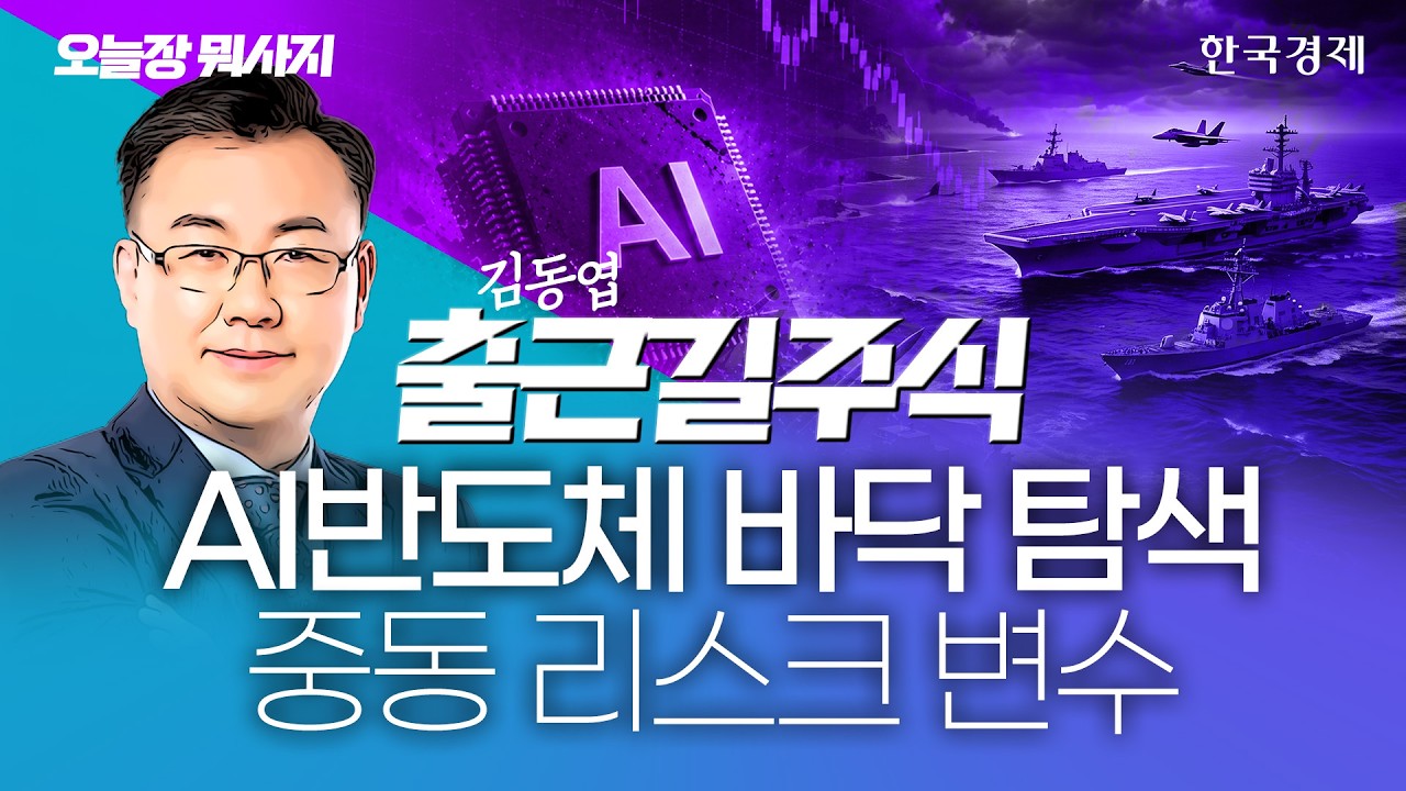 중동 불안에 숨죽인 美 증시…AI반도체, 반등 성공 이끄나? #증시전망 #ai반도체 #중동리스크