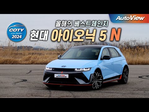 [중앙일보 올해의 차 - 베스트 체인지 부문] 현대 아이오닉 5 N  / 오토뷰 x 중앙일보 올해의 차