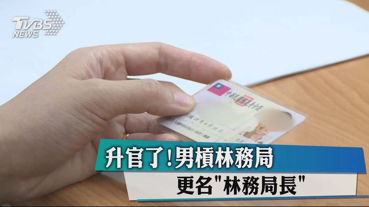 升官了！男槓林務局更名「林務局長」