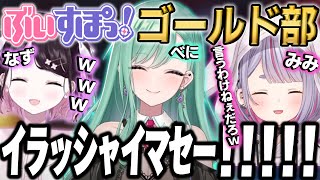 イラッシャイマセー!!とにかく可愛いなずみみべにPEXまとめ【ぶいすぽ/八雲べに/花芽なずな/兎咲ミミ/切り抜き/ゾン・ホライ】