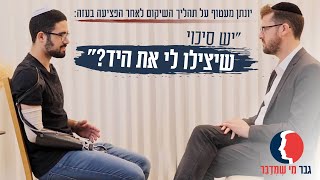 "יש סיכוי שיצילו לי את היד?": יונתן מעטוף על תהליך השיקום לאחר הפציעה בעזה