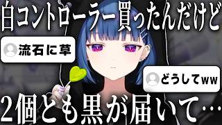 せっかく買ったコントローラーが2回も違う色で来てリスナーにおすすめのコントローラーを聞く小清水透【小清水透/にじさんじ/切り抜き】