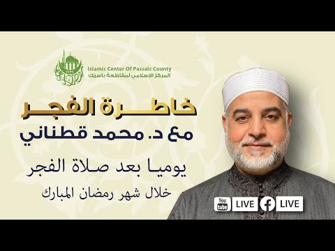 خاطرة الفجر: تفسير سورة يوسف اليوم التاسع