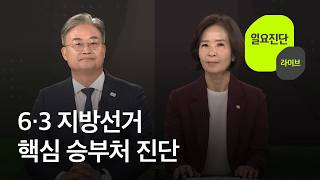 6·3 지방선거 핵심 승부처 진단 [일요진단 라이브] / KBS  2026.04.12.