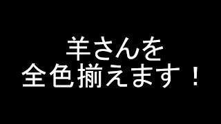 Seroのマインクラフト実況プレイPART266　羊さんを全色揃えます！