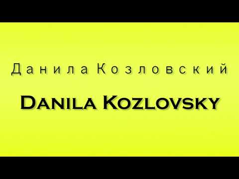 Pronunciation of Данила Козловский Danila Kozlovsky