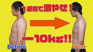 【一週間本気のダイエット！】誰でもできる簡単方法！