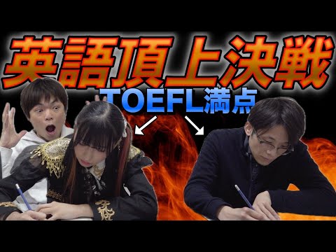 【TOEFL満点同士の英語頂上対決】Choka vs 一ノ瀬安【激ムズ和訳問題】