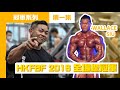 「Gym Dialogue 健談」香港健美冠軍系列(第一集)HKFBF 2016 全場總冠軍 蕭啟華 Wallace