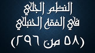صورة النظم الجلي في الفقه الحنبلي058- شرح/ عامر بهجت ( أعذار ترك الجمعة والجماعة )