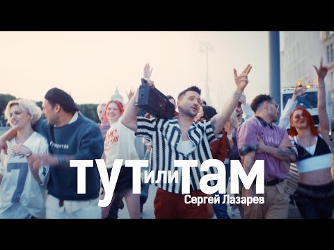 Сергей Лазарев - Тут или Там (Official Video)