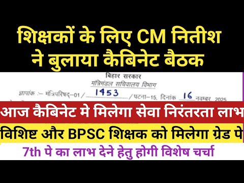 शिक्षक के लिए CM नितीश ने बुलाया कैबिनेट की बैठक।आज कैबिनेट मे लगेगा सेवा निरंतरता पर मोहर।7th पे भी