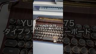 【YUNZII QL75 タイプライターキーボード】打鍵音ASMR/iPadでも使えるレトロカワイイキーボードを紹介 # #キーボード #打鍵音 #ガジェット #vtuber #asmr