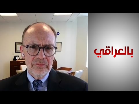 شاهد بالفيديو.. سيليمان: واشنطن تساعد العراق على تطوير نظامه المالي الذي سيعزز من القوانين ويكافح الفساد
