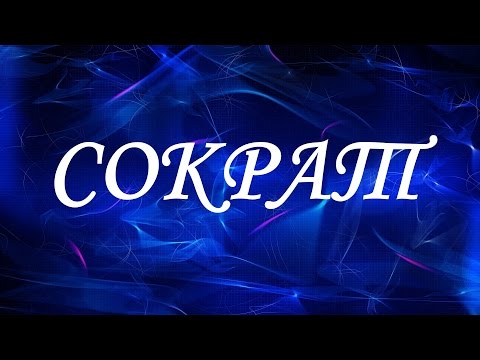 Имя Сократ