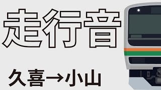 【走行音】未更新車　遅れ回復運転！　宇都宮線 　快速