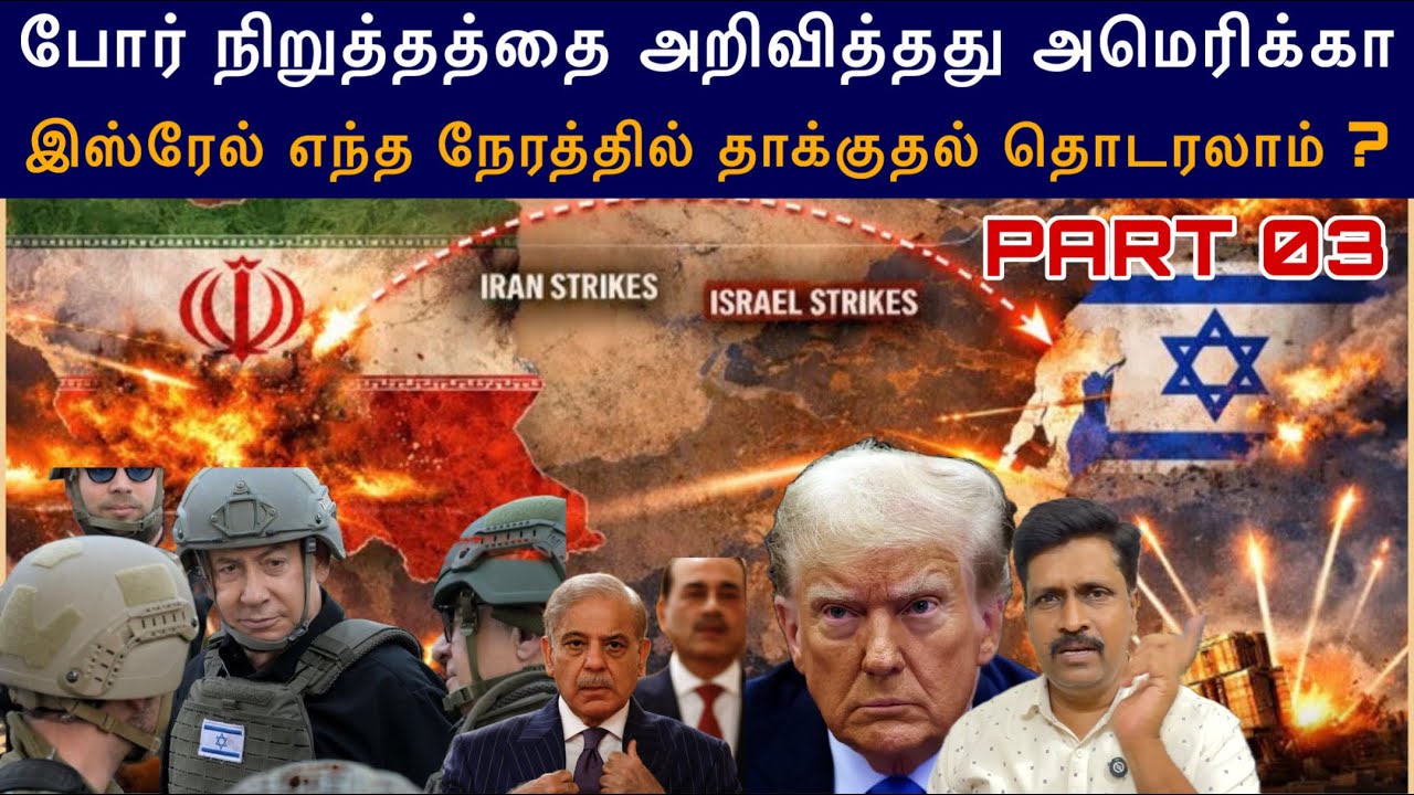 #iranwar 03 போர் நிறுத்தத்தை அறிவித்தது அமெரிக்கா But Israel and Iran re