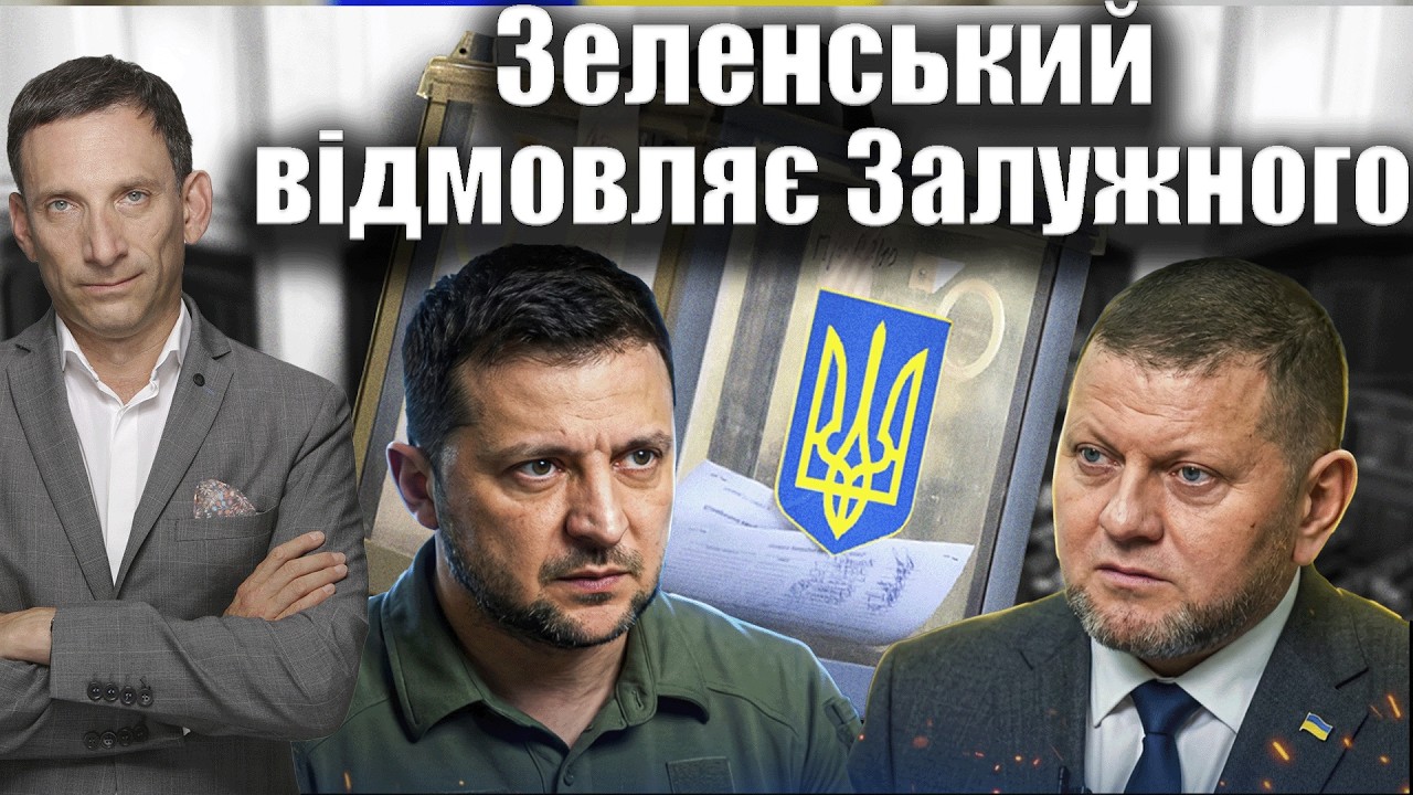 ❗️Зеленський відмовляє Залужного | Віталій Портников