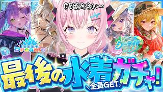 【 #ホロドリ 】今年最後の水着ガチャ⁉️全員コンプする‼️～莉々華の呪いを乗り越えろ～【博衣こより/ホロライブ】