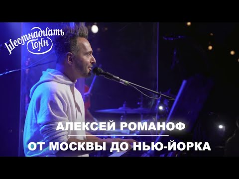 Алексей Романоф - От Москвы до Нью-Йорка | Москва, 16 тонн 06.12.21